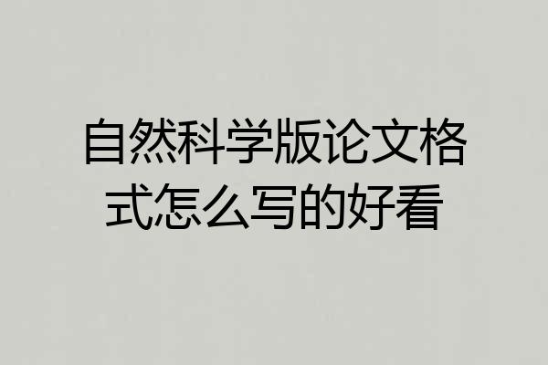 自然科学版论文格式怎么写的好看