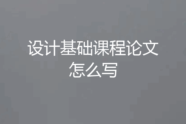 设计基础课程论文怎么写