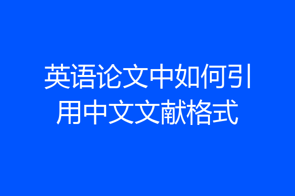 英语论文中如何引用中文文献格式