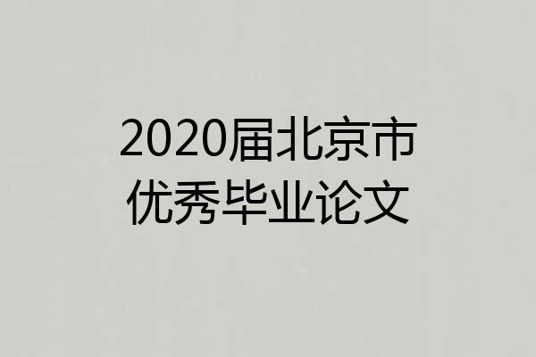 2020届北京市优秀毕业论文