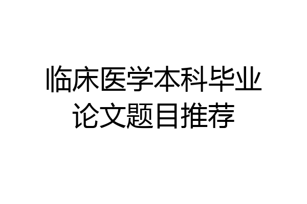 临床医学本科毕业论文题目推荐