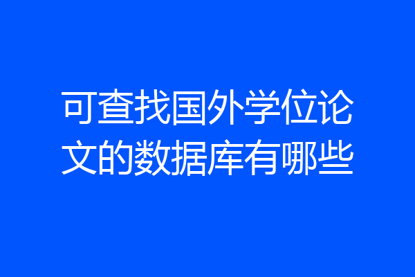 可查找国外学位论文的数据库有哪些
