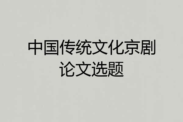 中国传统文化京剧论文选题