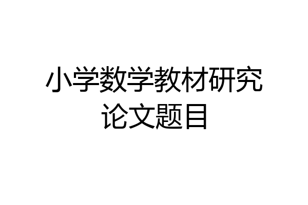小学数学教材研究论文题目