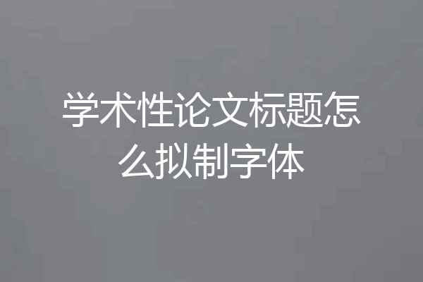 学术性论文标题怎么拟制字体