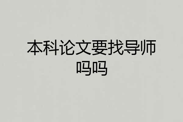 本科论文要找导师吗吗