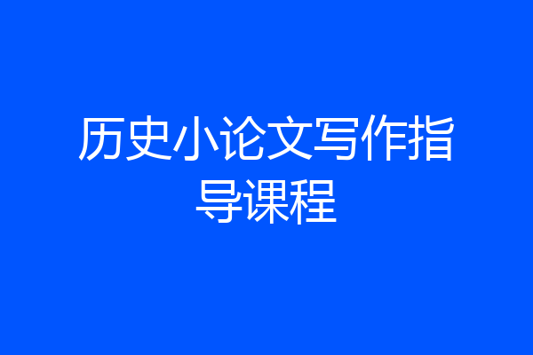 历史小论文写作指导课程