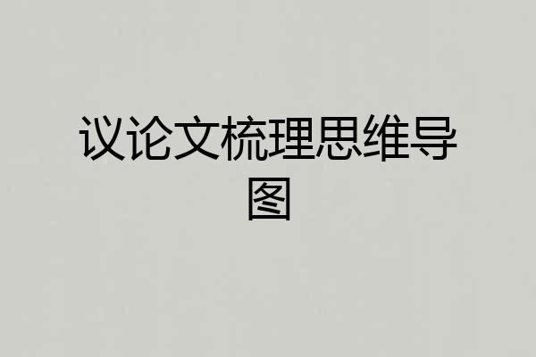 议论文梳理思维导图