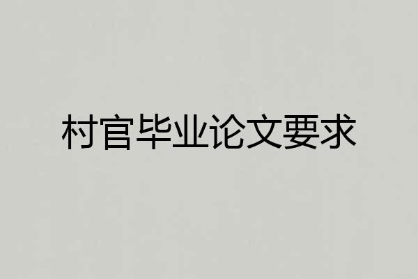 村官毕业论文要求