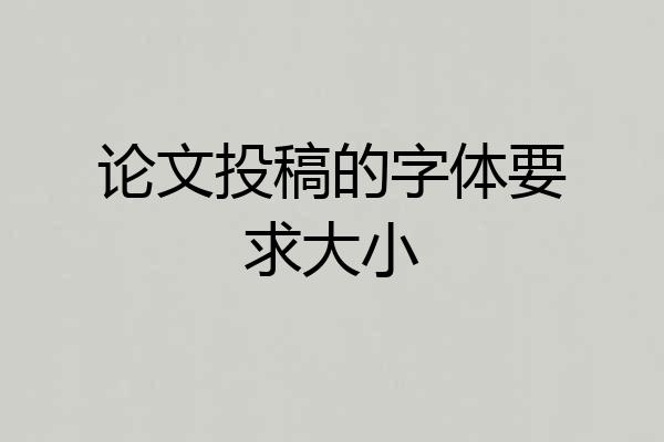 论文投稿的字体要求大小