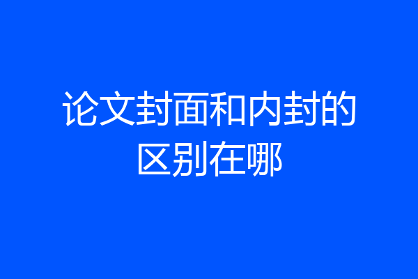 论文封面和内封的区别在哪