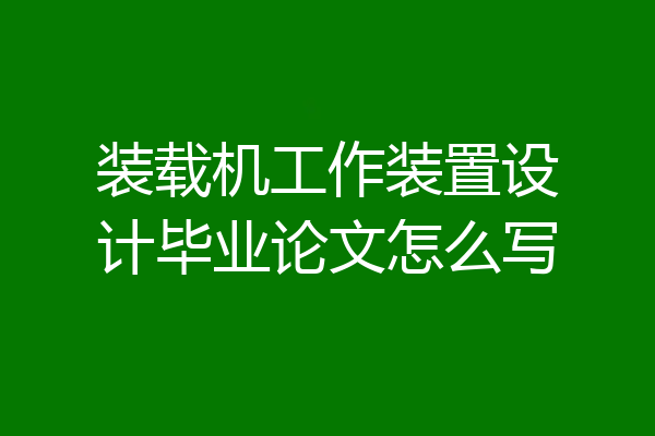 装载机工作装置设计毕业论文怎么写