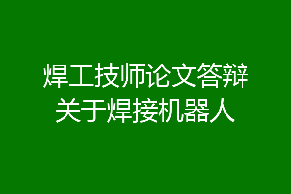 焊工技师论文答辩关于焊接机器人