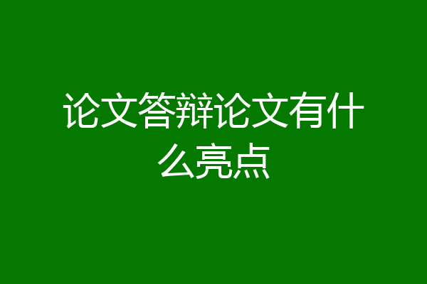 论文答辩论文有什么亮点