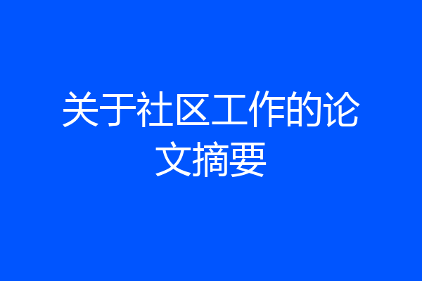 关于社区工作的论文摘要