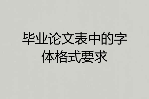 毕业论文表中的字体格式要求