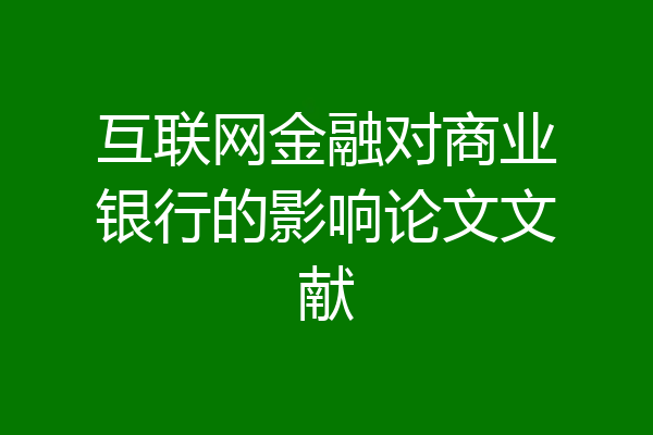 互联网金融对商业银行的影响论文文献