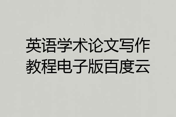 英语学术论文写作教程电子版百度云
