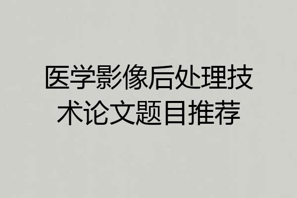 医学影像后处理技术论文题目推荐