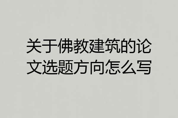 关于佛教建筑的论文选题方向怎么写