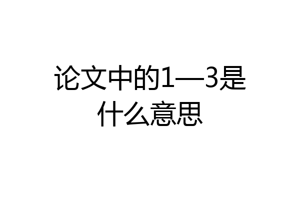 论文中的1—3是什么意思