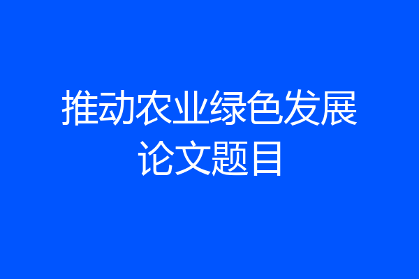 推动农业绿色发展论文题目
