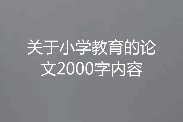 关于小学教育的论文2000字内容