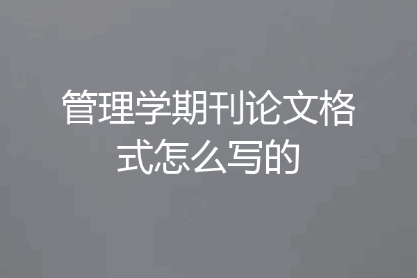 管理学期刊论文格式怎么写的