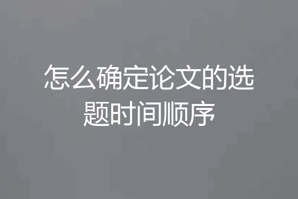怎么确定论文的选题时间顺序