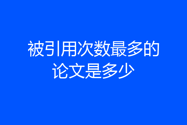被引用次数最多的论文是多少