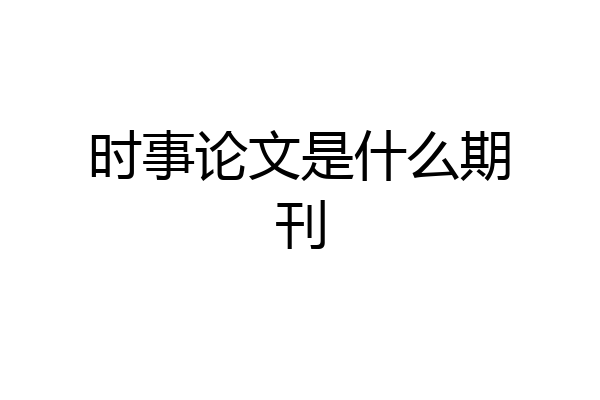 时事论文是什么期刊