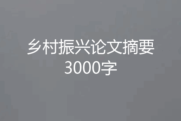 乡村振兴论文摘要3000字