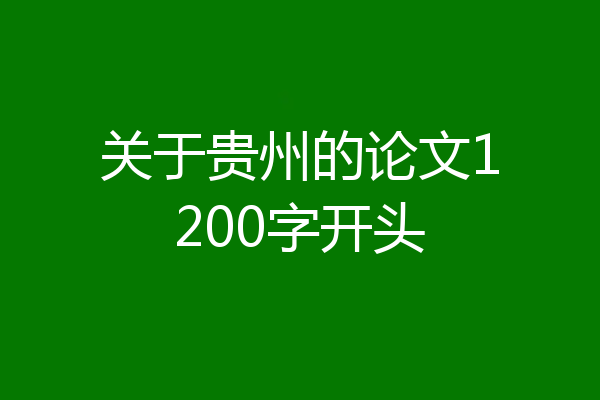 关于贵州的论文1200字开头