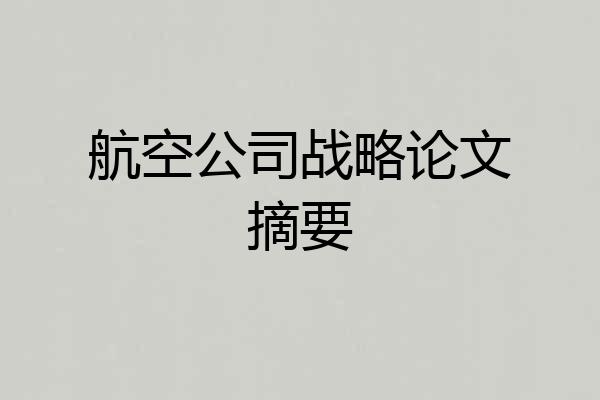 航空公司战略论文摘要