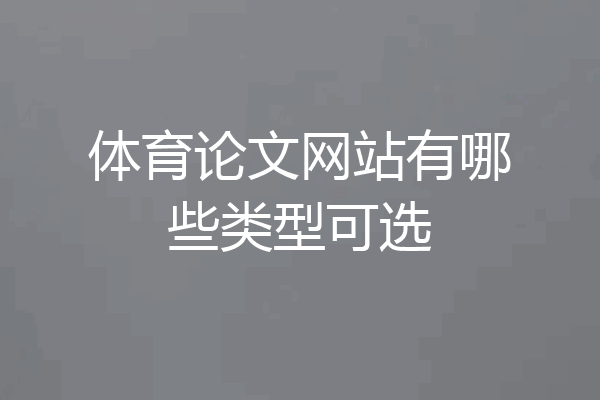 体育论文网站有哪些类型可选