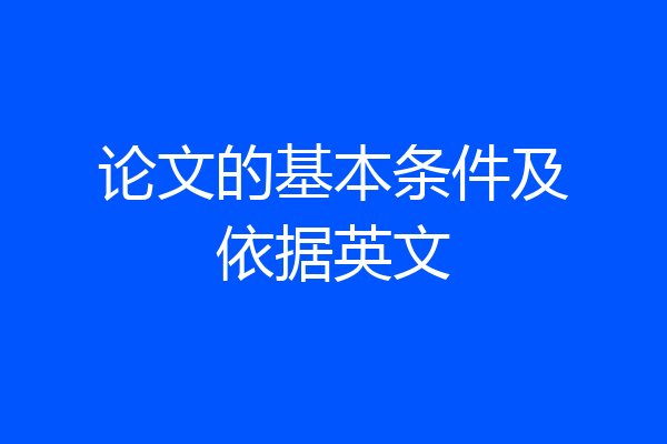 论文的基本条件及依据英文