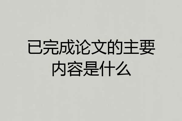 已完成论文的主要内容是什么