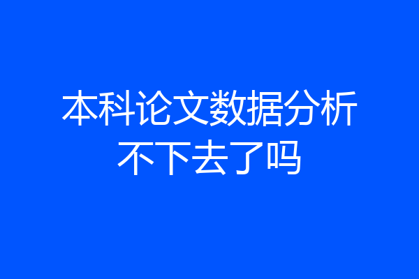 本科论文数据分析不下去了吗