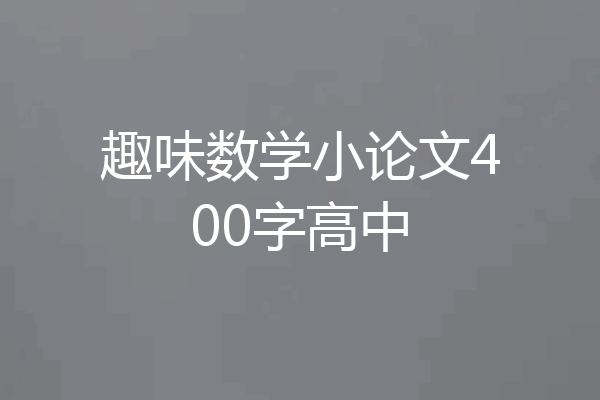 趣味数学小论文400字高中