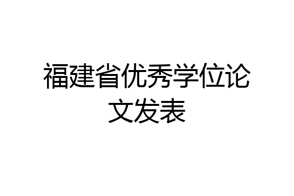 福建省优秀学位论文发表