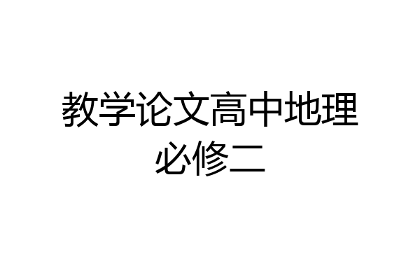 教学论文高中地理必修二