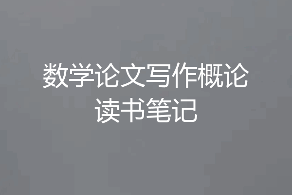 数学论文写作概论读书笔记