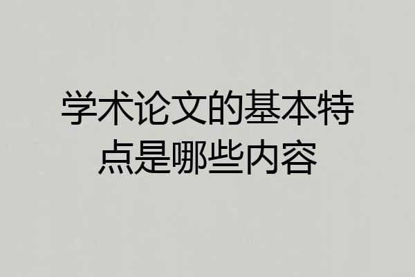 学术论文的基本特点是哪些内容