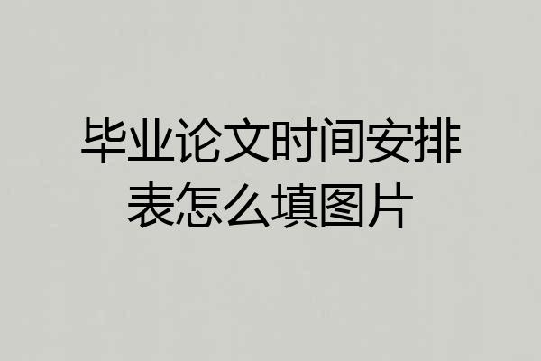 毕业论文时间安排表怎么填图片