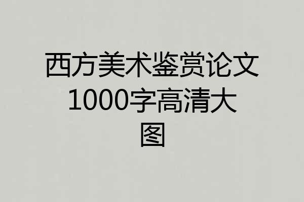 西方美术鉴赏论文1000字高清大图