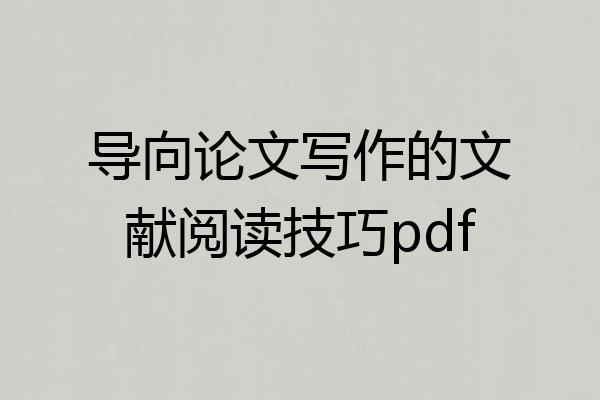 导向论文写作的文献阅读技巧pdf