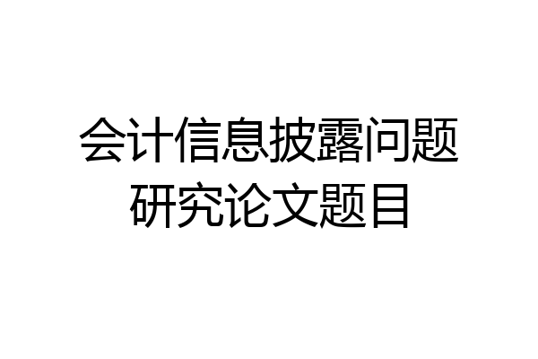 会计信息披露问题研究论文题目