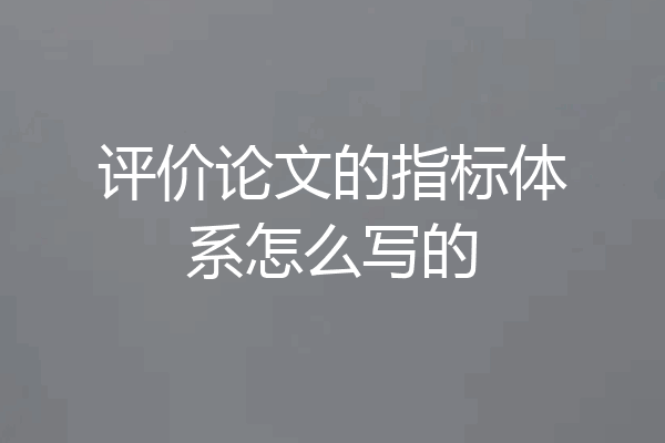 评价论文的指标体系怎么写的