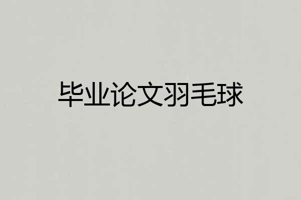 毕业论文羽毛球