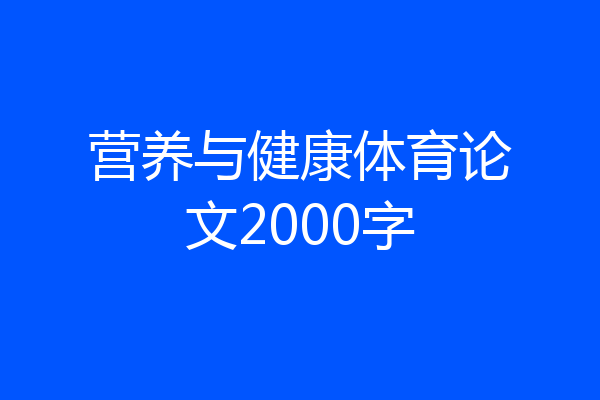 营养与健康体育论文2000字